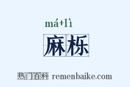 麻栎是什么意思的图片